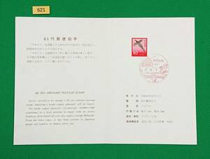 初日印/解説書付き/普通切手/第3次ローマ字入り/やまどり/80円/1971年/東京中央風景印/美品/FDC/№621