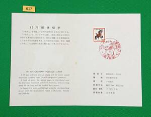 初日印/解説書付き/普通切手/第3次ローマ字入り/いぬわし/90円/1973年/金沢中央風景印/美品/FDC/№617