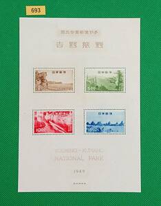 吉野熊野国立公園/小型シート/第1次国立公園/NH/1949年/カタログ価格6,500円/№693