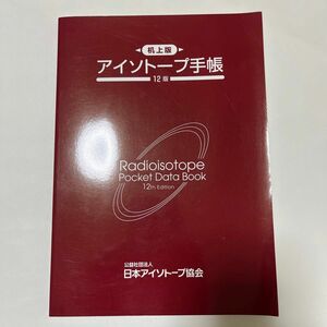 日本アイソトープ協会　アイソトープ手帳　12版