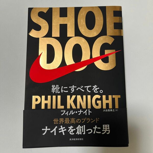 ナイキ　SHOE DOG　シュードッグ　フィルナイト自伝