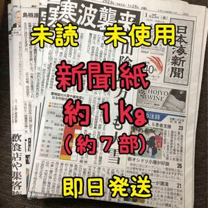 【新品】新聞紙 古新聞 未配達 未使用 梱包材 新聞紙まとめ売り 約1kg