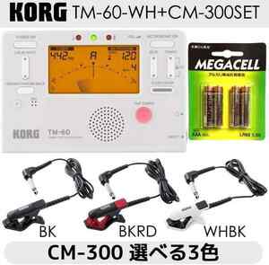 即決◆新品◆送料無料KORG TM-60-WH + CM-300 + 単4電池4本 チューナー/メトロノーム + コンタクトマイクセット