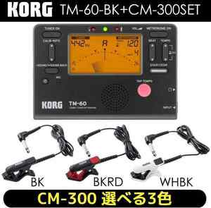 即決◆新品◆送料無料KORG TM-60-BK + CM-300 チューナー/メトロノーム + コンタクトマイクセット