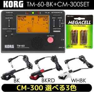 即決◆新品◆送料無料KORG TM-60-BK + CM-300 + 単4電池4本 チューナー/メトロノーム + コンタクトマイクセット