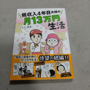 低収入４年目夫婦の月１３万円生活 （はちみつコミックエッセイ） いしいまき／著