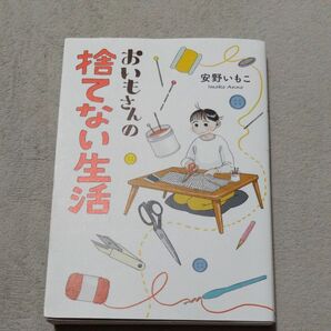 おいもさんの捨てない生活 （はちみつコミックエッセイ） 安野いもこ／著