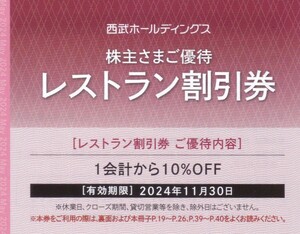 即決★西武ホールディングス株主優待レストラン割引券1会計10％引★有効期限2024.11.30