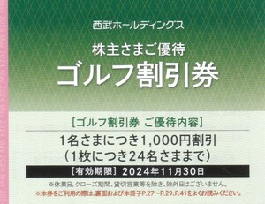 即決※西武ホールディングス株主優待ゴルフ割引券1名1000円割引24名まで※有効期限2024.11.30