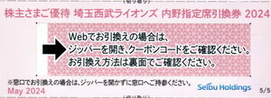 即決★西武株主優待★埼玉西武ライオンズ内野指定席引換券★引換コード通知★2024年パ・リーグ公式戦最終戦まで