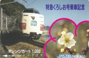 特急くろしお号乗車記念　JR西日本和歌山オレンジカード