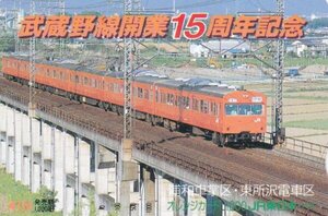 武蔵野線開業15周年記念　103系　JR東日本浦和車掌区オレンジカード