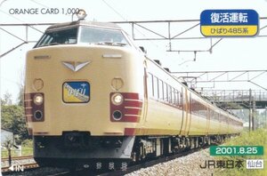 復活運転ひばり485系　JR東日本仙台オレンジカード