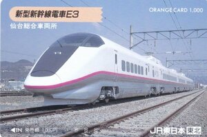新型新幹線電車E3　JR東日本東北オレンジカード