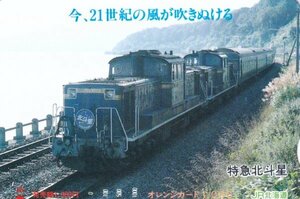 特急北斗星　今21世紀の風が吹きぬける　ＪＲ北海道オレンジカード