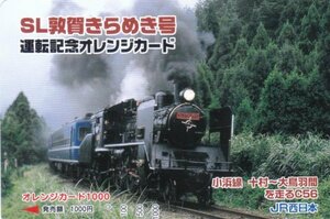 小浜線SL敦賀きらめき号C56160　JR西日本オレンジカード