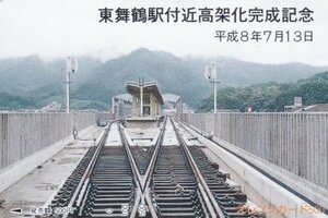 東舞鶴駅付近高架化完成記念　軌道　JR西日本フリーオレンジカード