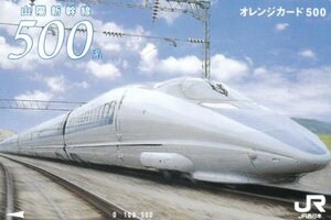 山陽新幹線500系　JR西日本フリーオレンジカード