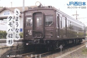 さようならクモハ42形　雀田駅　JR西日本オレンジカード