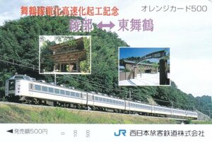 舞鶴線電化高速化起工記念　JR西日本フリーオレンジカード