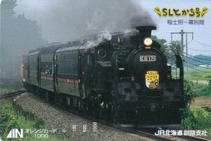 SLとかち号C11171　よこ　JR北海道釧路支社オレンジカード