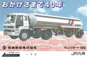 石油荷役株式会社　JR九州フリーオレンジカード