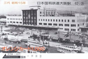 三代大阪駅　昭和15年　国鉄オレンジカード