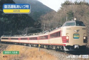 復活運転あいづ号485系　JR東日本仙台オレンジカード