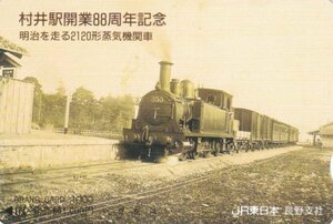 2120形　村井駅開業88周年記念　JR東日本長野支社オレンジカード