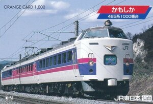 かもしか485系1000番台　JR東日本仙台オレンジカード