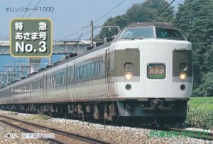 特急あさま号No.3　JR東日本長野支社オレンジカード