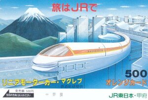 リニアモーターカーマグレブ　JR東日本甲府フリーオレンジカード