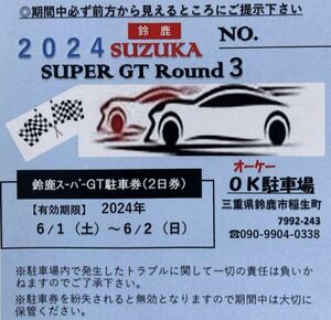 【2024年 鈴鹿スーパーGT駐車券（2日券）】