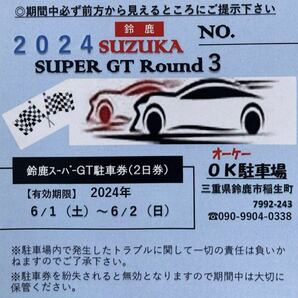 【2024年 鈴鹿スーパーGT駐車券（2日券）】