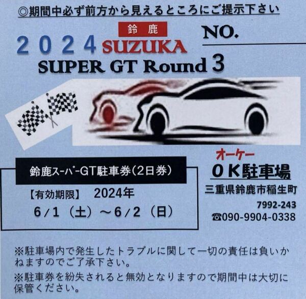 【2024年 鈴鹿スーパーGT駐車券（2日券）】