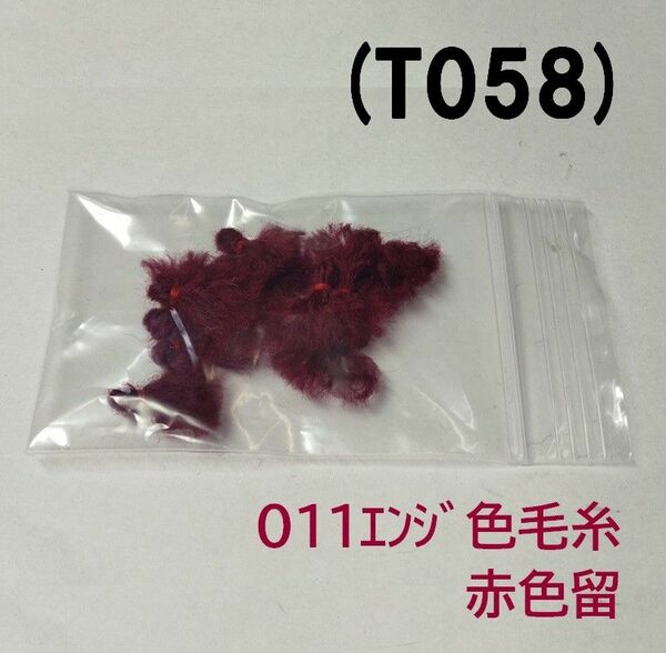 (T058) 鯛サビキ用　毛糸ミミイカ疑似餌 011エンジ色赤留