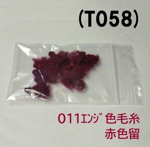 (T058) 鯛サビキ用　毛糸ミミイカ疑似餌 011エンジ色赤留