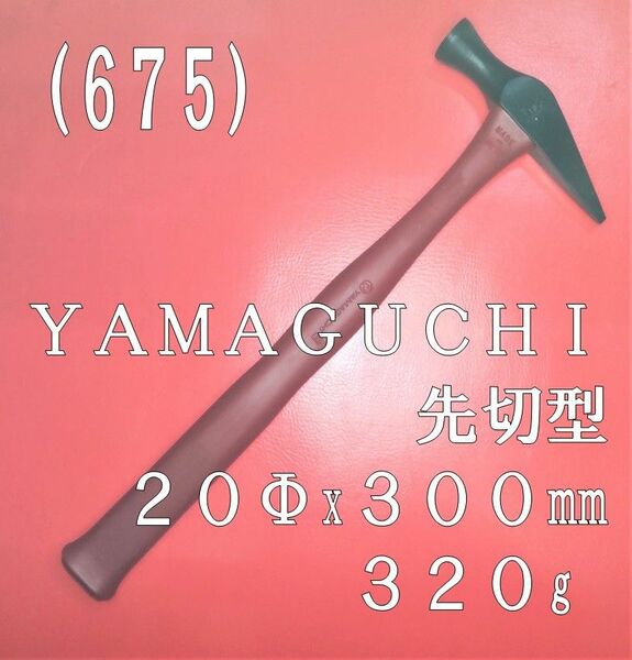 (675) ＹＡＭＡＧＵＣＨＩ 先切型 ２０Φx３００㎜ ３２０g