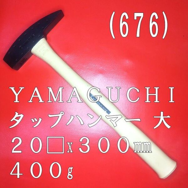 (676) YAMAGUCHI タップハンマー 大 20□x300㎜ 400g