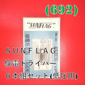 (692) ＳＵＮＦＬＡＧ 検電ドライバー６本組セット(低圧用)