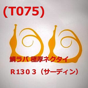 (T075) 鯛ラバ 極厚ネクタイ Ｒ１３０３（サーディン）オレンジ