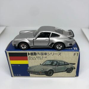 トミカ　日本製　青箱　F1 ポルシェ　930 ターボ　当時物　絶版　④
