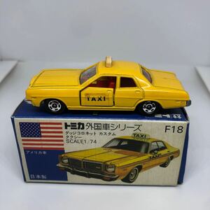 トミカ　日本製　青箱　F18 ダッジコロネット　カスタム　タクシー　当時物　絶版