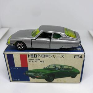 トミカ　日本製　青箱　F34 シトロエン　SM 当時物　絶版