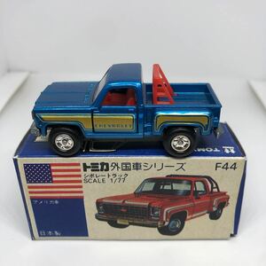 トミカ　日本製　青箱　F44 シボレー　トラック　当時物　絶版