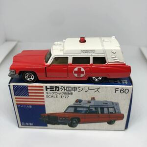 トミカ　日本製　青箱　F60 キャデラック　救急車　当時物　絶版　②