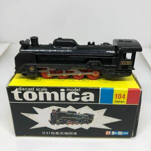  Tomica сделано в Японии чёрный коробка 104 D51 форма паровоз подлинная вещь распроданный 