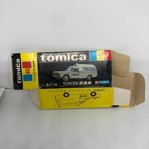 トミカ　日本製　黒箱　空箱　40 トヨタ　救急車　当時物　絶版
