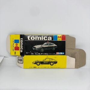 トミカ　日本製　黒箱　空箱　44 ニッサン　フェアレディ　240ZG パトロールカー　当時物　絶版