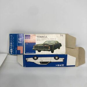 トミカ　日本製　青箱　空箱　F4 フォード　コンチネンタル　マークiv 当時物　絶版